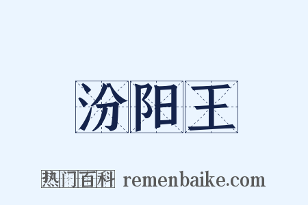 汾阳王是什么意思的图片